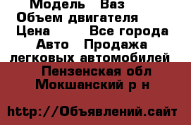  › Модель ­ Ваз2104 › Объем двигателя ­ 2 › Цена ­ 85 - Все города Авто » Продажа легковых автомобилей   . Пензенская обл.,Мокшанский р-н